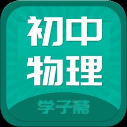 初中物理斋