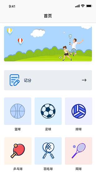 计分器记数截图