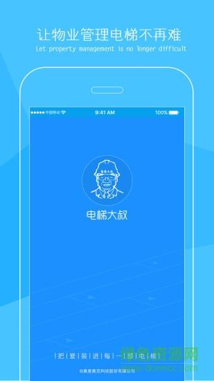 电梯大叔物业版