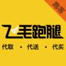 飞毛跑腿
