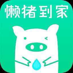 懒猪到家