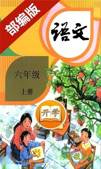 小学语文六年级上册