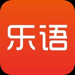 乐语手机客户端