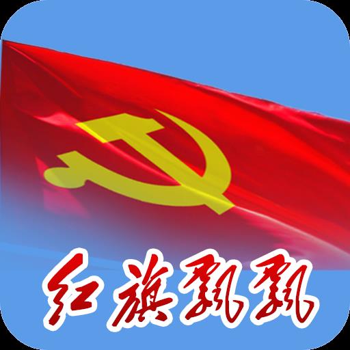 红旗飘飘