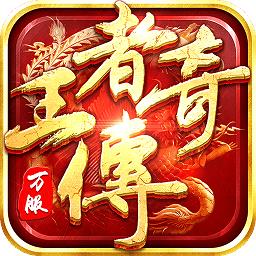 王者传奇1.76最新版