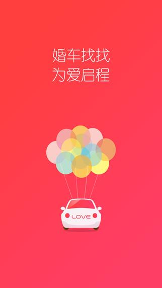 婚车找找