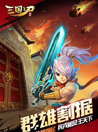 三国之刃截图