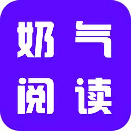 奶气小说最新版