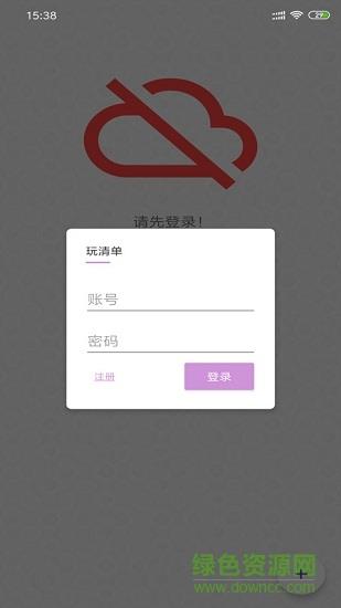 玩清单截图