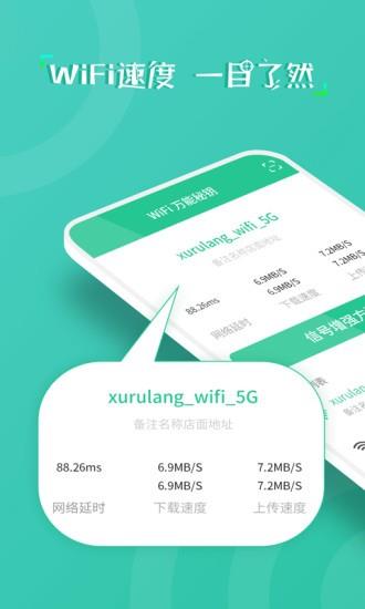wifi万能秘钥截图