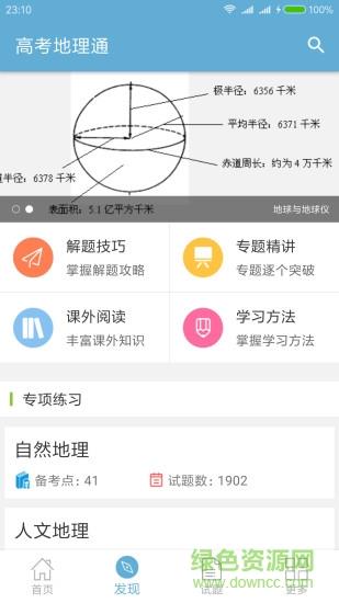 高考地理通截图