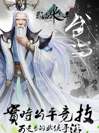 武当张三丰变态版截图