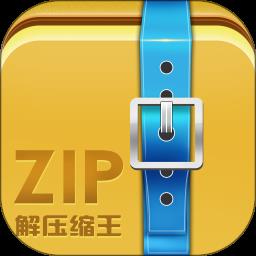 zip解压缩王