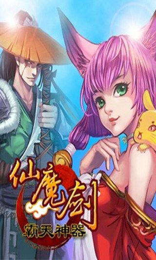 仙魔剑霸天神器截图