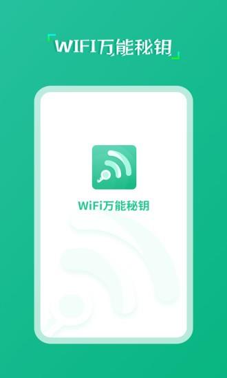 wifi万能秘钥截图