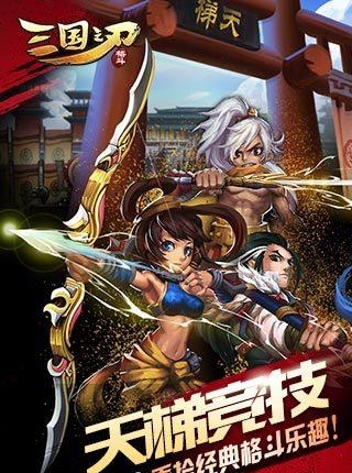 三国之刃截图