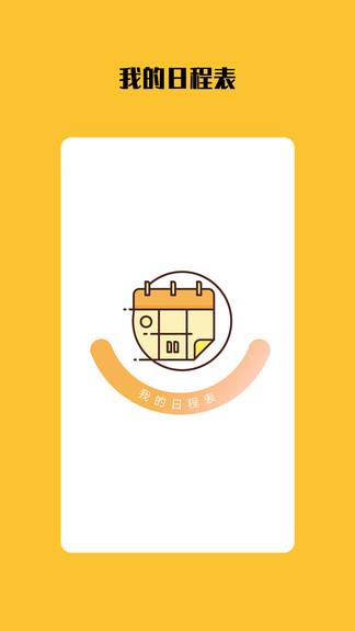 打卡日程表截图
