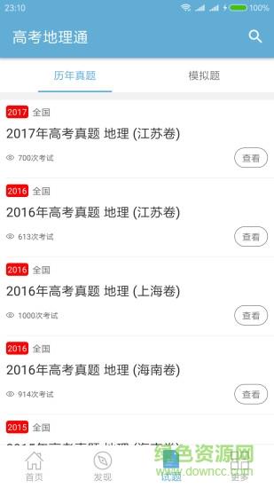 高考地理通截图