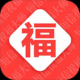 短信祝福大师