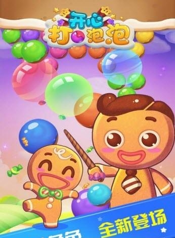 开心打泡泡截图