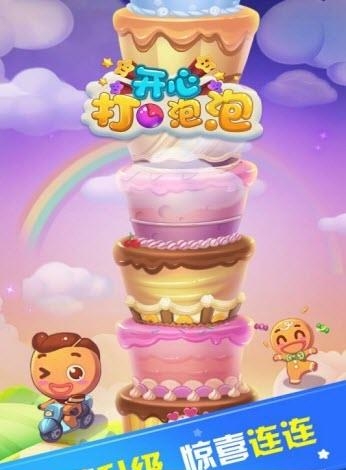 开心打泡泡截图