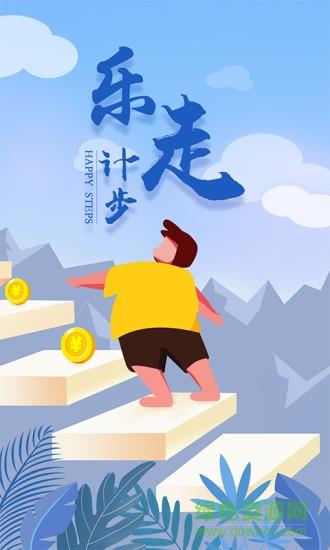 乐走计步赚钱截图