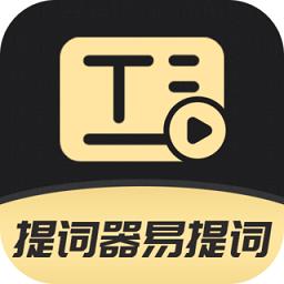 提词器易提词
