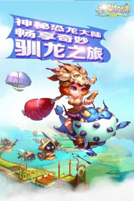 小小驯龙师百度版截图