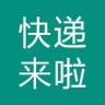 快递来啦