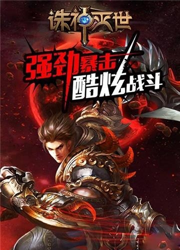 诛神灭世暗黑版截图