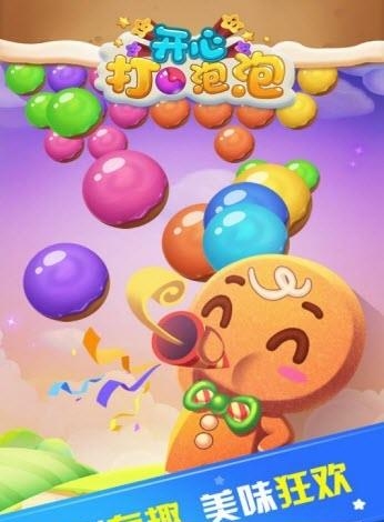 开心打泡泡截图