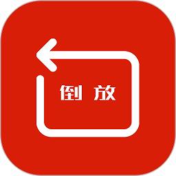 视频倒放
