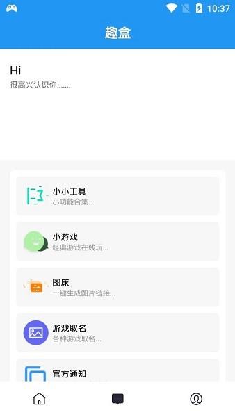 趣盒截图