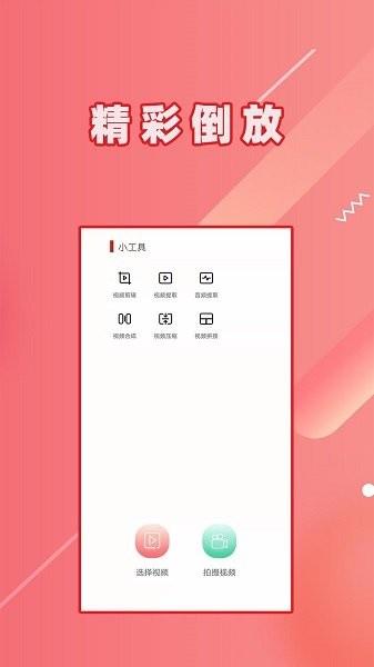 视频倒放截图