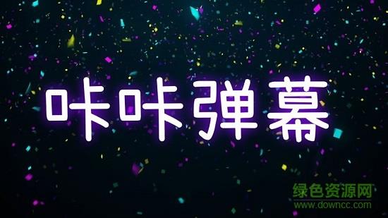 咔咔弹幕