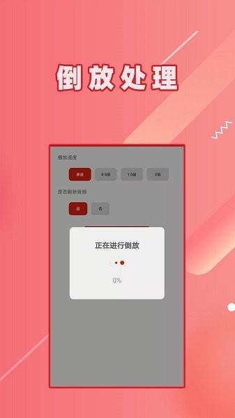 视频倒放截图