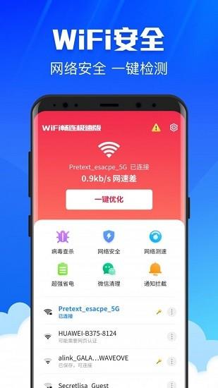 wifi畅连极速版截图