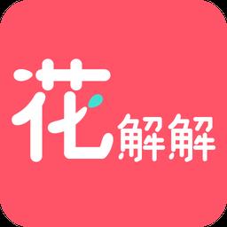 花解解最新版本