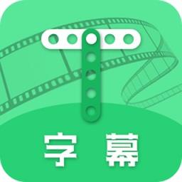 字幕助手