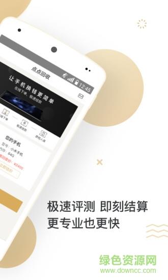 点点回收截图