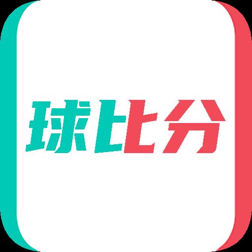 球比分安卓版