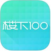楼下100