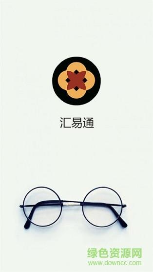 汇易通截图