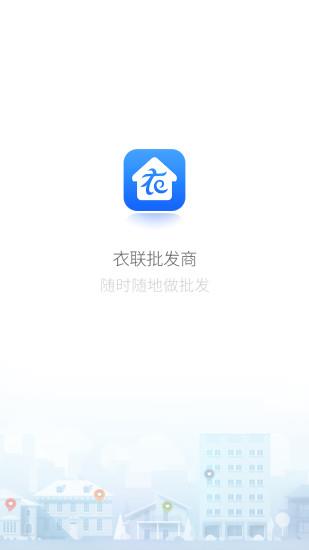 衣联批发商