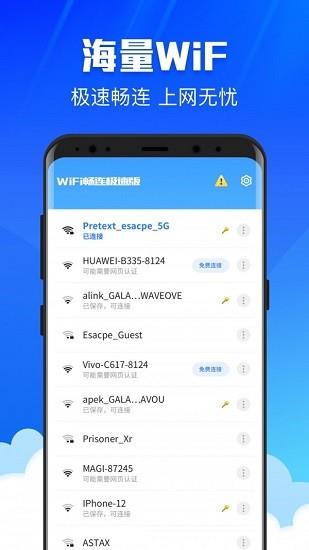 wifi畅连极速版截图