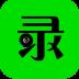手游录屏大师