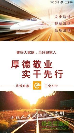 济铁惠员e家截图