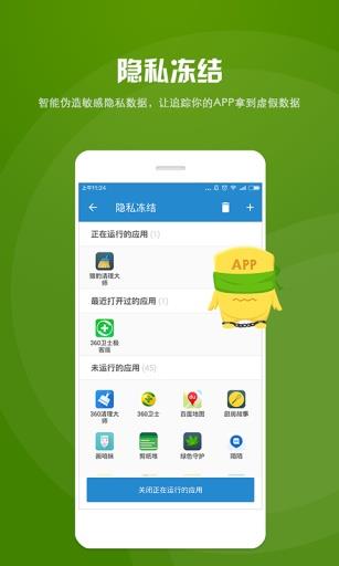 安卓隐私大师截图