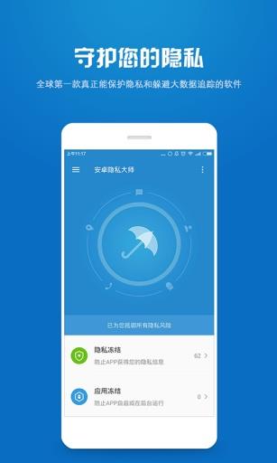 安卓隐私大师截图
