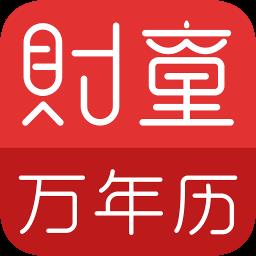 财童万年历